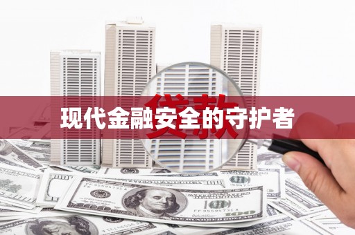 额济纳旗现代金融安全的守护者