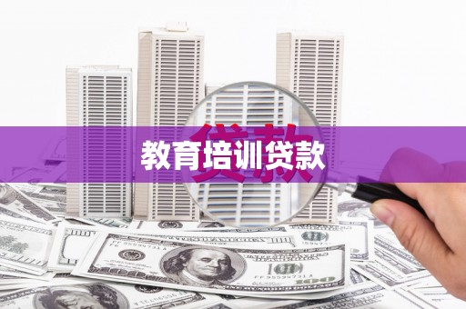 明溪教育培训贷款