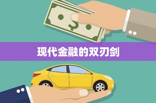 五原现代金融的双刃剑