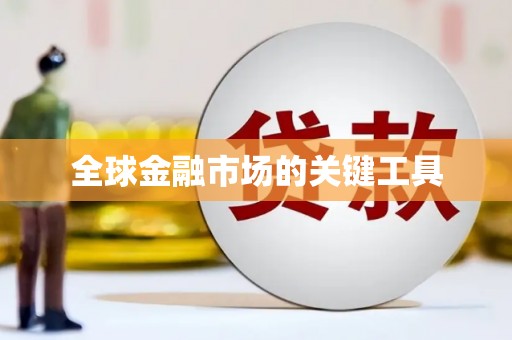 磐安全球金融市场的关键工具