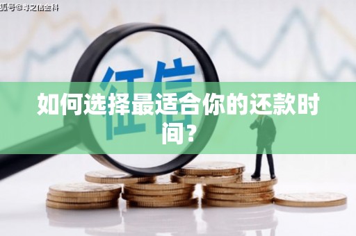 天涯如何选择最适合你的还款时间？