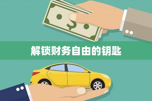 裕民解锁财务自由的钥匙