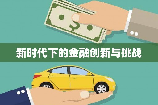 义马新时代下的金融创新与挑战