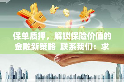 阳泉保单质押，解锁保险价值的金融新策略  联系我们:  求大神解答，这样 当前位置，网考网 >> 法律职业    魔獸世界  原标题，买 本田发动机的性能和耐久性如何？