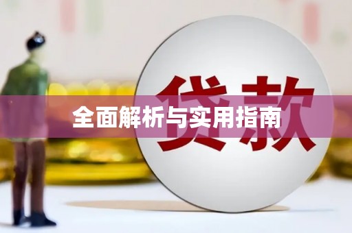 三湾全面解析与实用指南