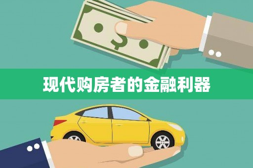 达孜现代购房者的金融利器