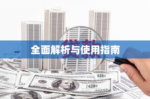 广河全面解析与使用指南