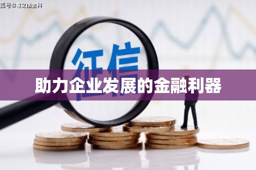 上林助力企业发展的金融利器