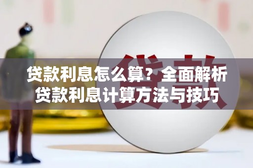 长洲贷款利息怎么算？全面解析贷款利息计算方法与技巧