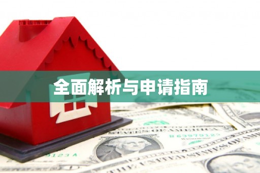 汝南全面解析与申请指南