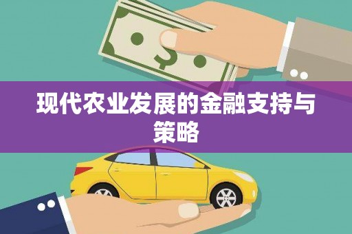 任城现代农业发展的金融支持与策略