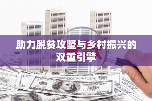金湾助力脱贫攻坚与乡村振兴的双重引擎