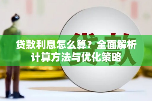 枝江贷款利息怎么算？全面解析计算方法与优化策略