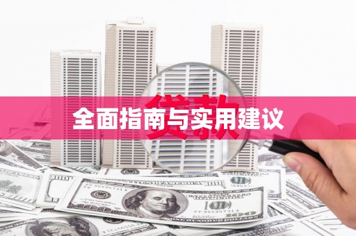 寻甸全面指南与实用建议