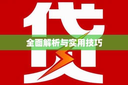 佳冬全面解析与实用技巧