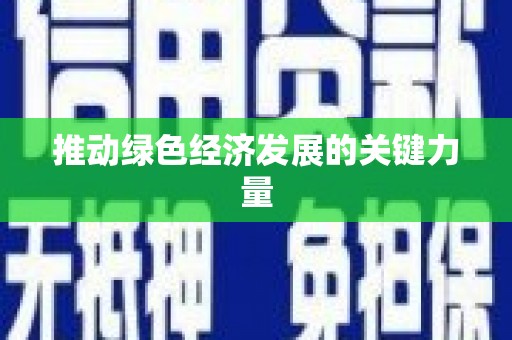 滦南推动绿色经济发展的关键力量