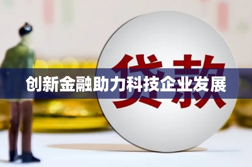 田林创新金融助力科技企业发展