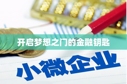 清城开启梦想之门的金融钥匙
