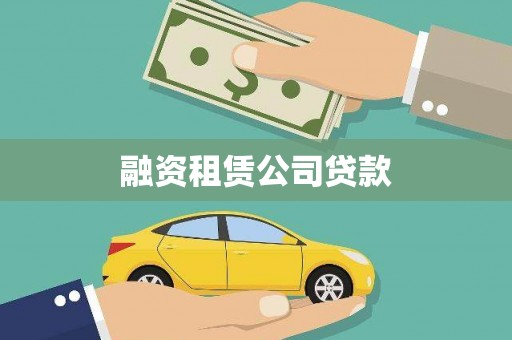 达孜融资租赁公司贷款