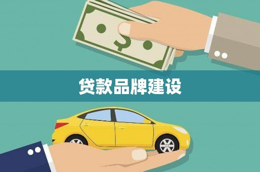 岑巩贷款品牌建设