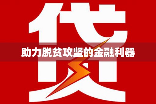 水富助力脱贫攻坚的金融利器