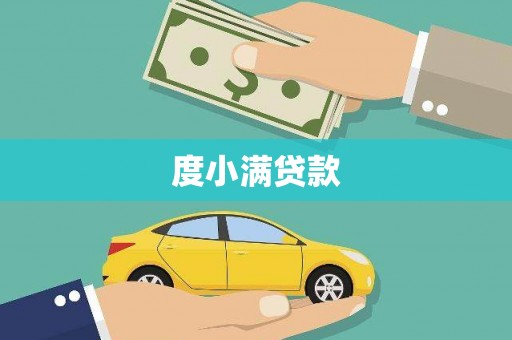 车城度小满贷款