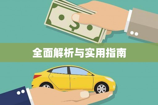 浦东全面解析与实用指南