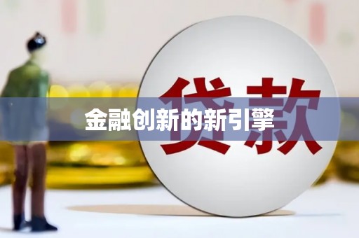 河津金融创新的新引擎
