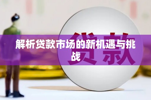 长城解析贷款市场的新机遇与挑战
