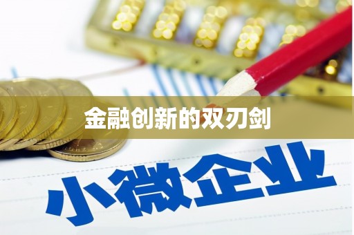 光泽金融创新的双刃剑