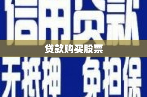 大社贷款购买股票